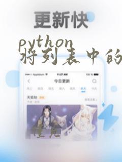 python 将列表中的字符串转为数字