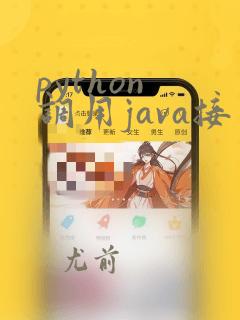 python 调用java接口