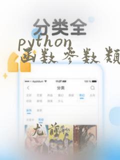 python 函数参数类型定义