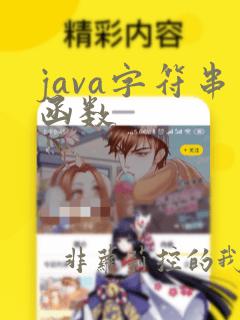 java字符串函数