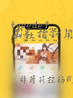 typedef函数指针用法