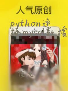 python连接mysql数据库教程
