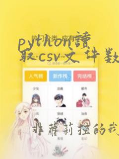 python读取csv文件数据