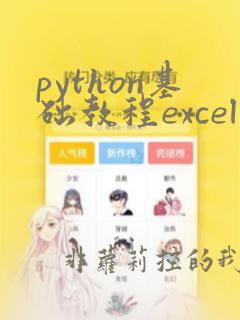python基础教程excel