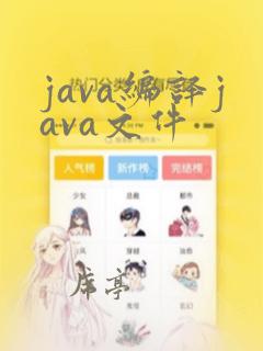 java编译java文件