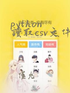 python 读取csv文件数据