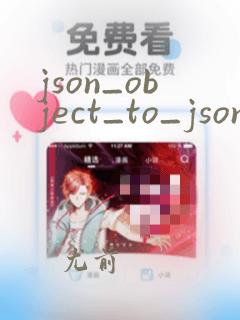 json_object_to_json_string