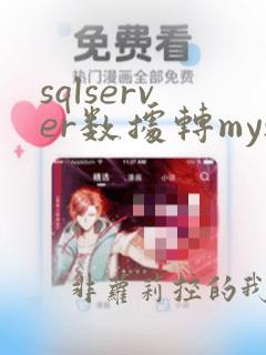 sqlserver数据转mysql