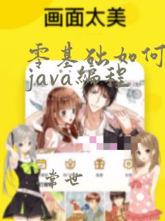 零基础如何学习java编程
