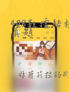 408数据结构真题