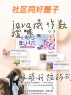 java操作数据库