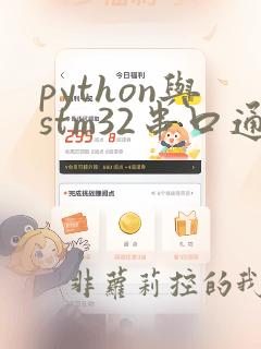 python与stm32串口通信