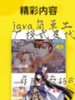 java简单工厂模式及代码