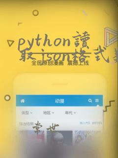 python读取json格式数据