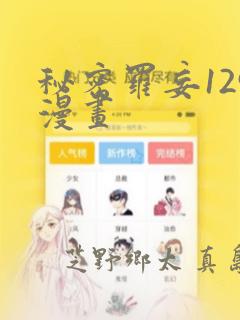 秘密罗妄129漫画