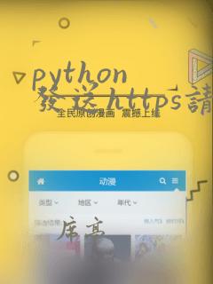 python 发送https请求