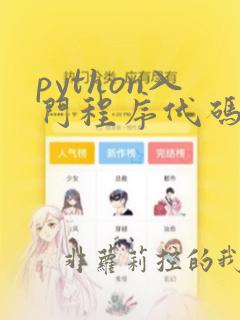 python入门程序代码
