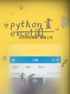 python画excel图
