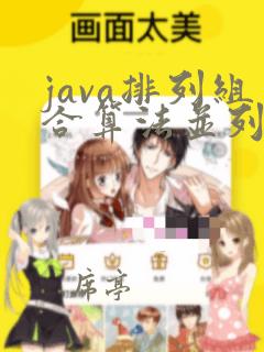java排列组合算法并列出所有组合