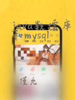 java数据库和mysql