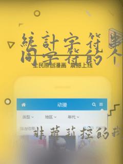 统计字符串中不同字符的个数