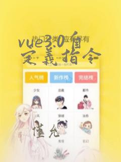 vue3.0自定义指令
