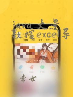 java 大量数据excel导出