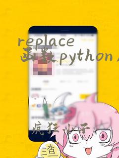 replace函数python用法