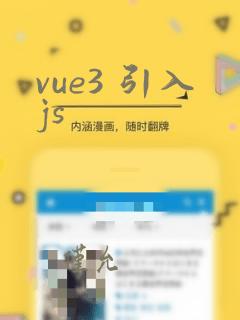 vue3 引入js