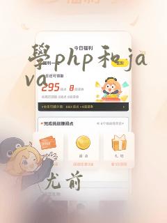 学php和java