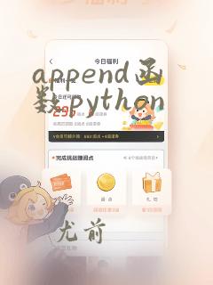 append函数python