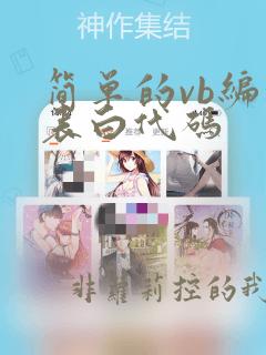 简单的vb编程表白代码