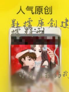 数据库创建表数据类型