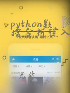 python数据分析从入门