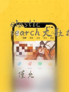 elasticsearch大数据分析