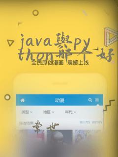 java与python哪个好