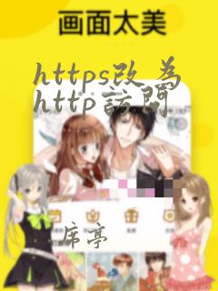https改为http访问