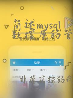 简述mysql数据库的管理软件