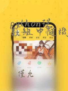 python从数组中随机取一个数