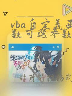 vba自定义函数可选参数