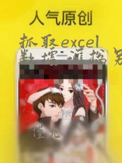 抓取excel数据 汇总另外一个excel
