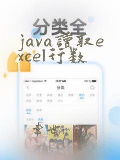 java读取excel行数