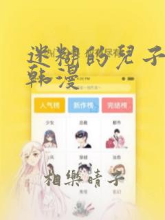 迷糊的儿子3D韩漫：结局+番外