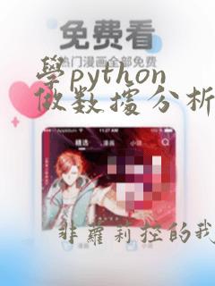 学python做数据分析要多久时间