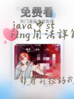 java中string用法详解