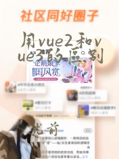 用vue2和vue3的区别