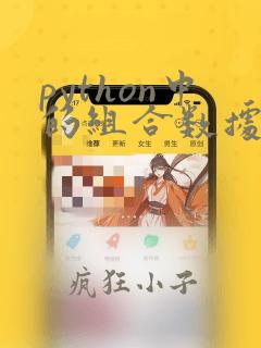python中的组合数据类型