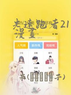光速跑者21号 漫画：结局+番外