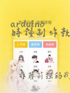 arduino时钟制作教程