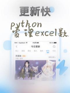 python 处理excel数据根据条件筛选数据